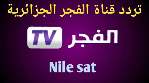استقبلها الآن.. اضبط تردد قناة الفجر الجزائرية على الأقمار الصناعية واستمتع بمحتوى متنوع بين البرامج والمسلسلات