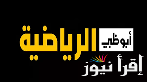 تردد قناة أبو ظبي الرياضية الناقلة لجميع مباريات الدوري الإيطالي الممتاز موسم 2024-2025