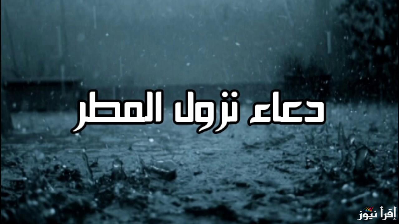 أقوي دعاء عند نزول المطر لقضاء الحوائج المستعصية في وقت استجابة مكتوبة .. لا تحرم نفسك من أجره