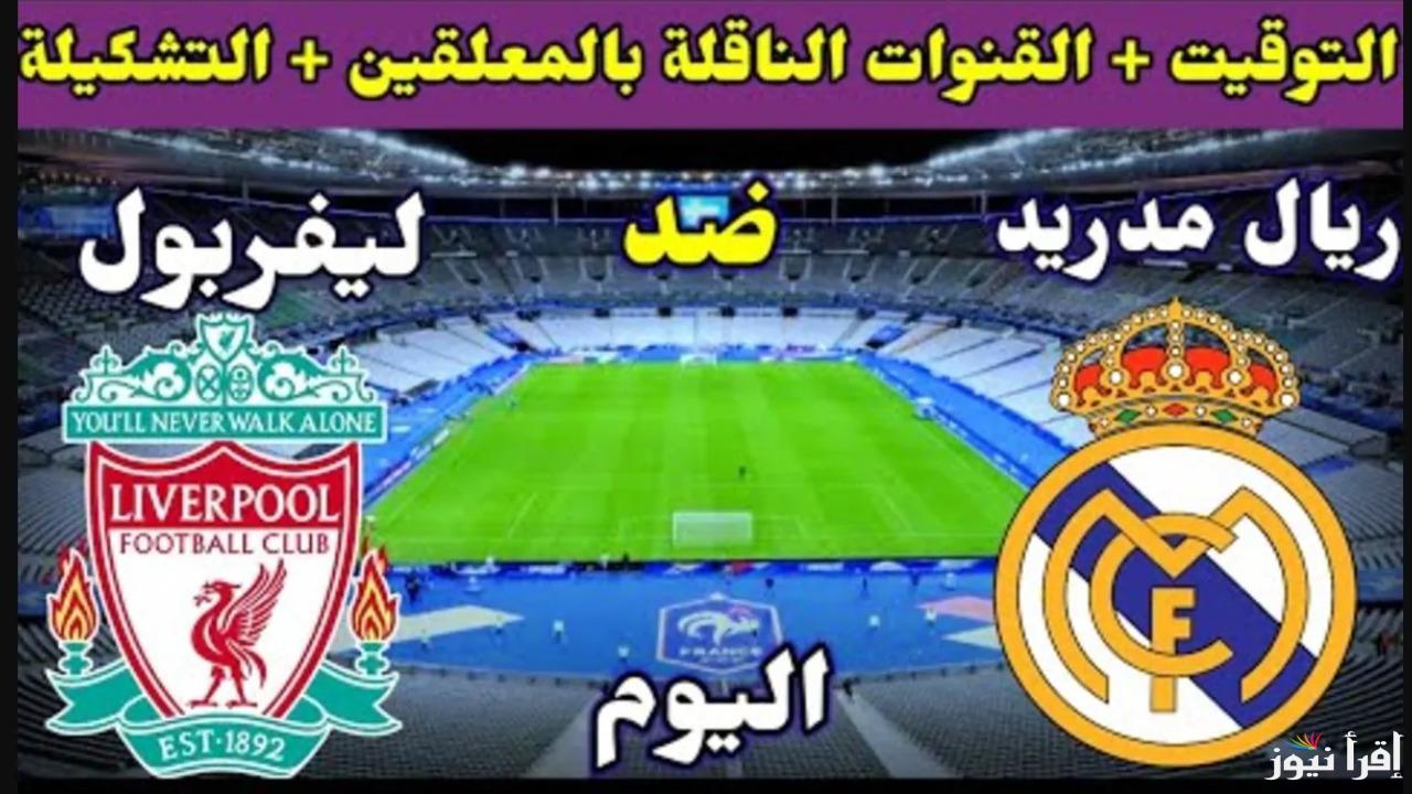 قمة نارية بين العمالقة!!.. القنوات الناقلة والمعلقين لمباراة ليفربول وريال مدريد اليوم 27 نوفمبر في دوري أبطال أوروبا 2024 والتشكيل المتوقع