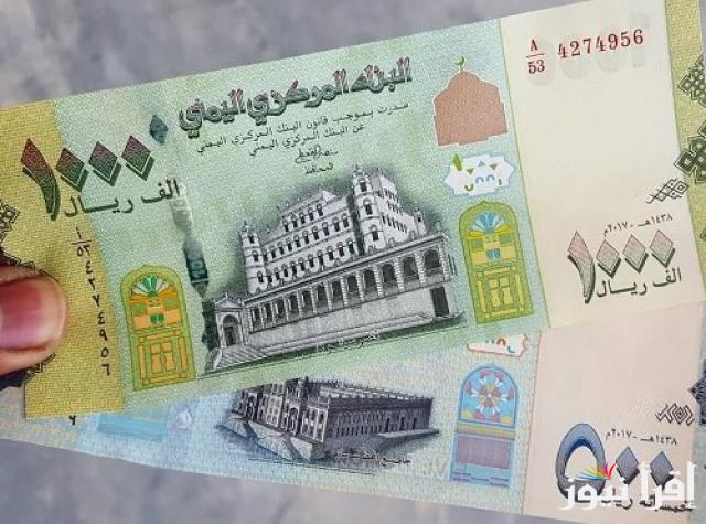 أسعار صرف الريال اليمني اليوم الخميس 28 / 11 / 2024 مقابل الجنية المصري و العملات الاخرى بأخر تحديث في صنعاء