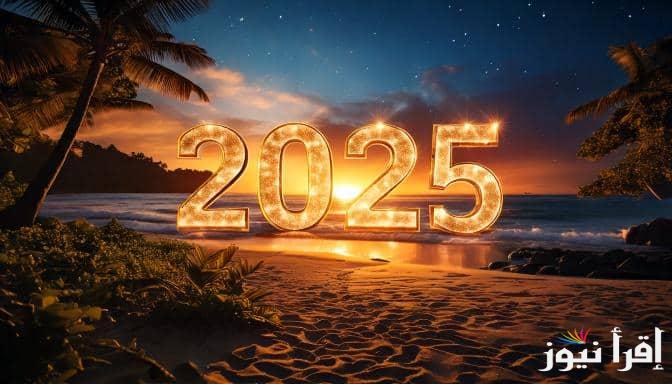 “كل عام وانتم بخير” أفضل دعاء لقدوم العام الجديد 2025 وصور بطاقات تهنئة ليلة رأس السنة