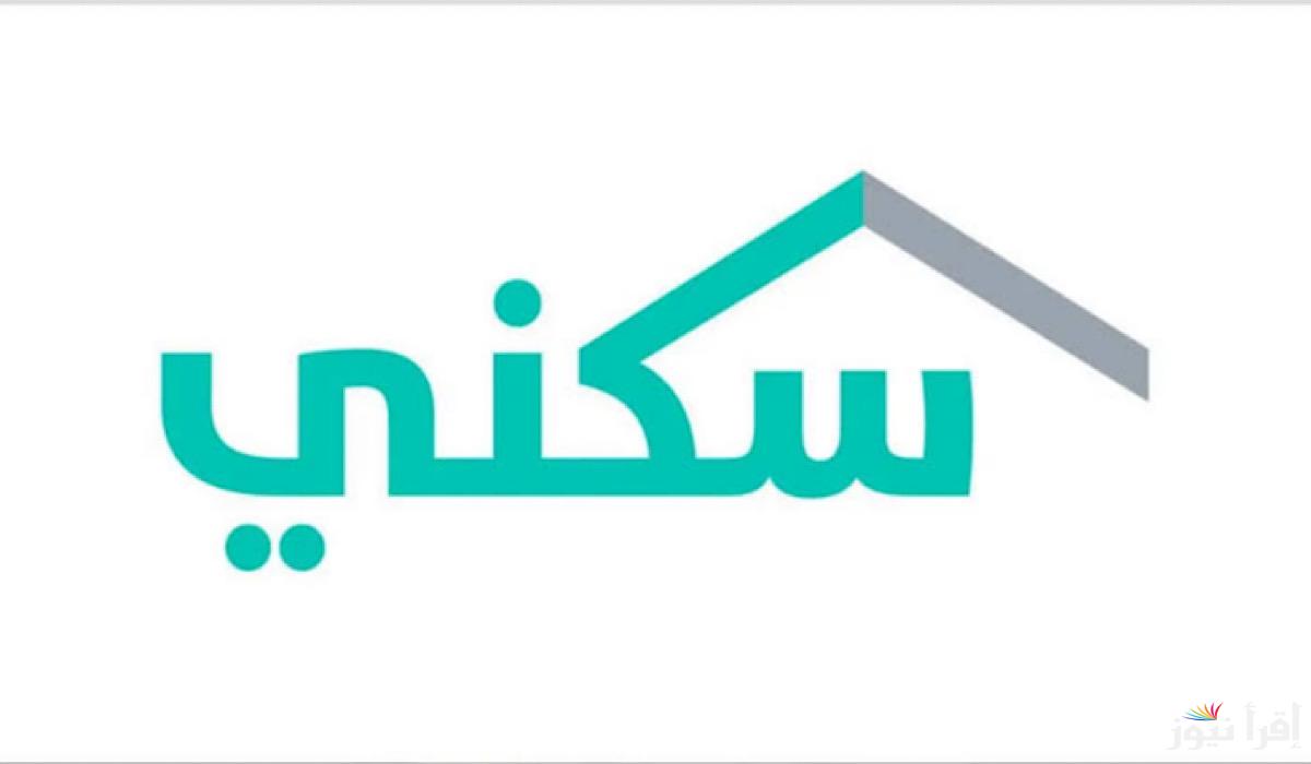 موعد صرف الدعم السكني 1446 منصة sakani.sa الإلكترونية سكني وزارة الإسكان