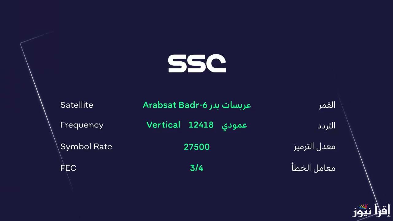تردد قناة SSC السعودية الجديد 2025 وتابع مباريات الدوري السعودي مجاناً