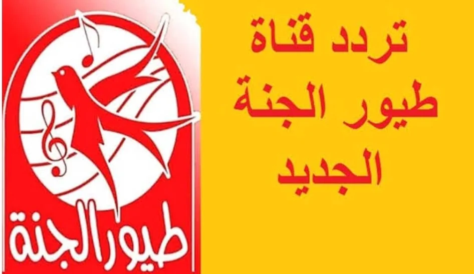 تردد قناة طيور الجنة بيبي 2025 عبر جميع الاقمار الصناعية بصورة ممتازة