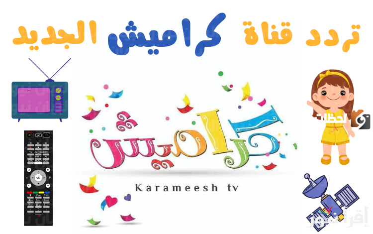 بعد أخر تحديث ضبط تردد قناة كراميش الجديد 2024 علي الأقمار الصناعية