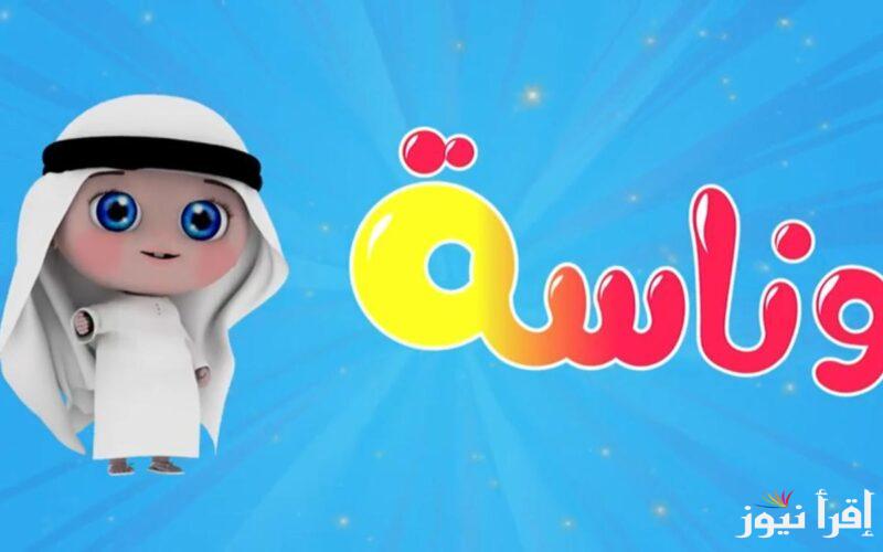 “واصلة من اغاني لولو” تردد قناة وناسة الجديد 2024 على الاقمار الصناعية المختلفة في الوطن العربي نايل سات وعرب سات