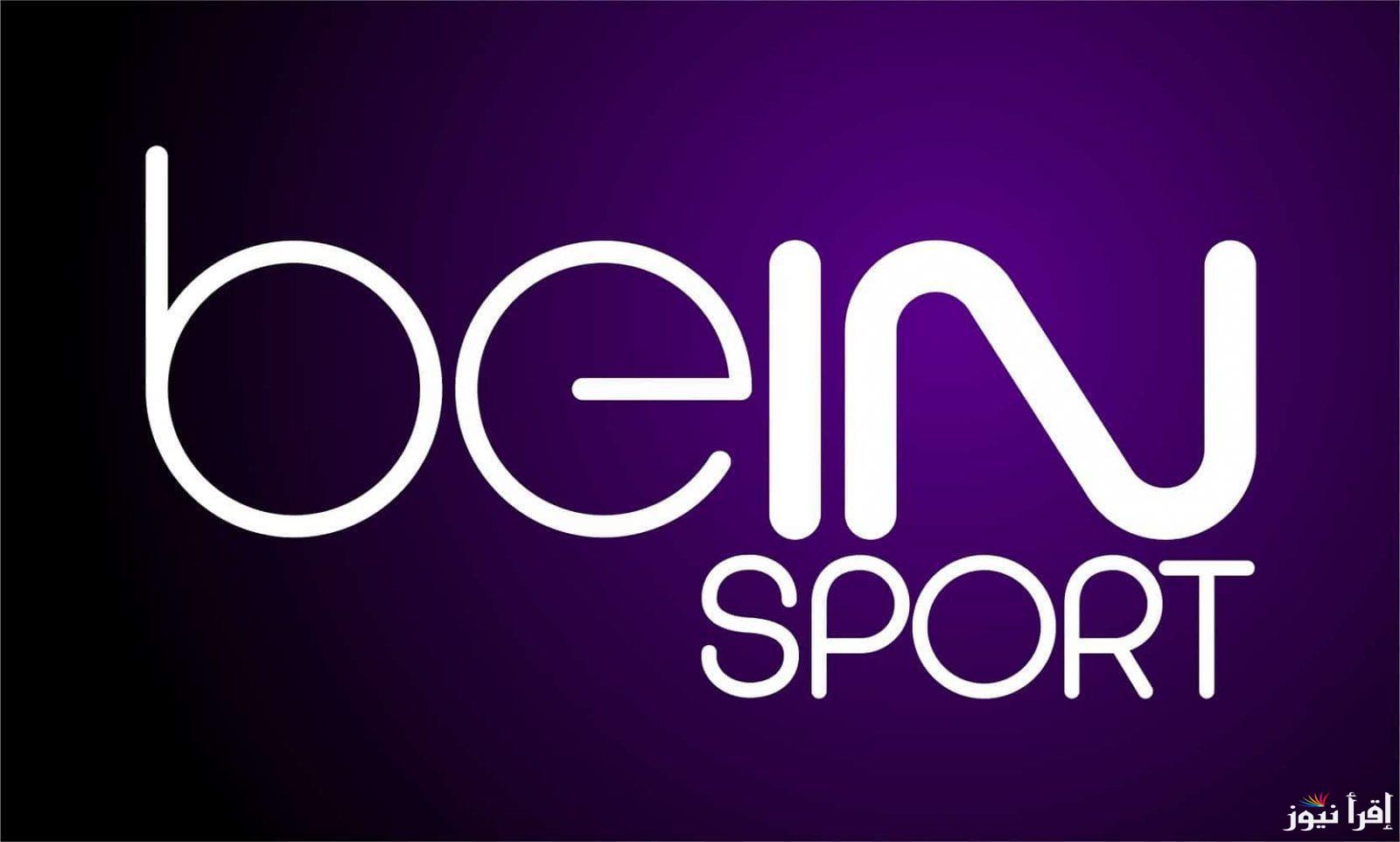 الان تردد قناة bein sport 2 لمتابعُة مباراة الاهلي ضد باتشوكا المكسيكي في كاس العالم للاندية يوم 14/12/2024