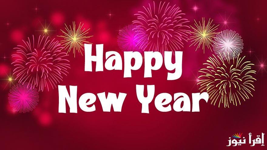 تهنئة العام الميلادي الجديد 2025.. “بدايه السنه الجديدة اقول للاصدقاء للاحباب الذين يحملون أرواح جميلة وقلوب راقيه لاتعرف النسيان”