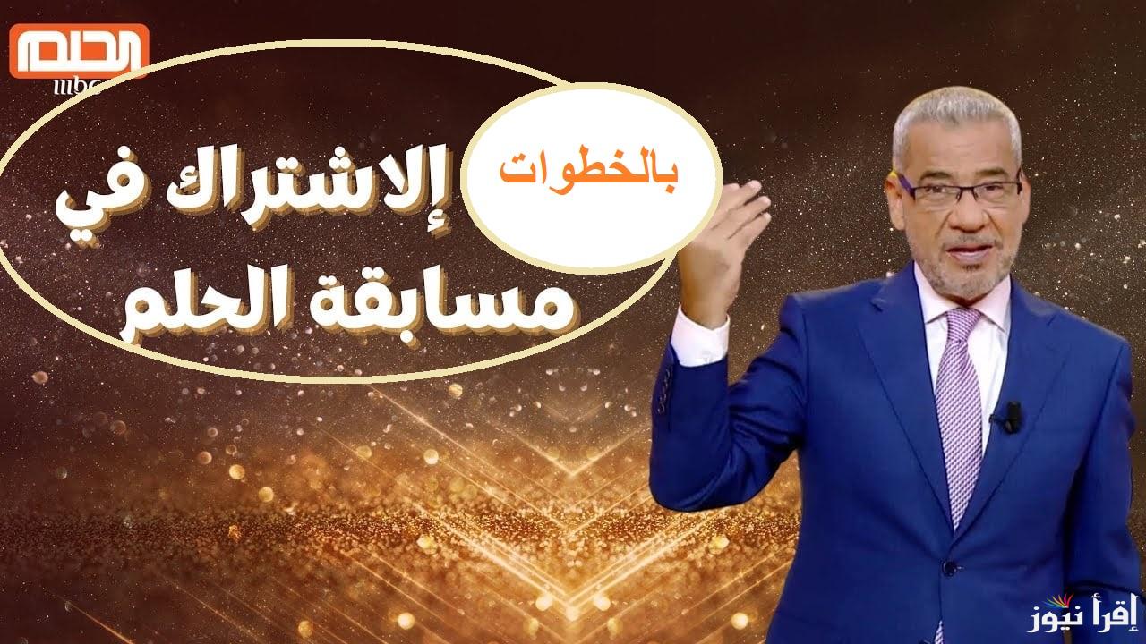 “أبشِّر حتكون من الفايزين” خطوات الاشتراك في مسابقة الحلم 2024 وموعد السحب مع مصطفى الأغا