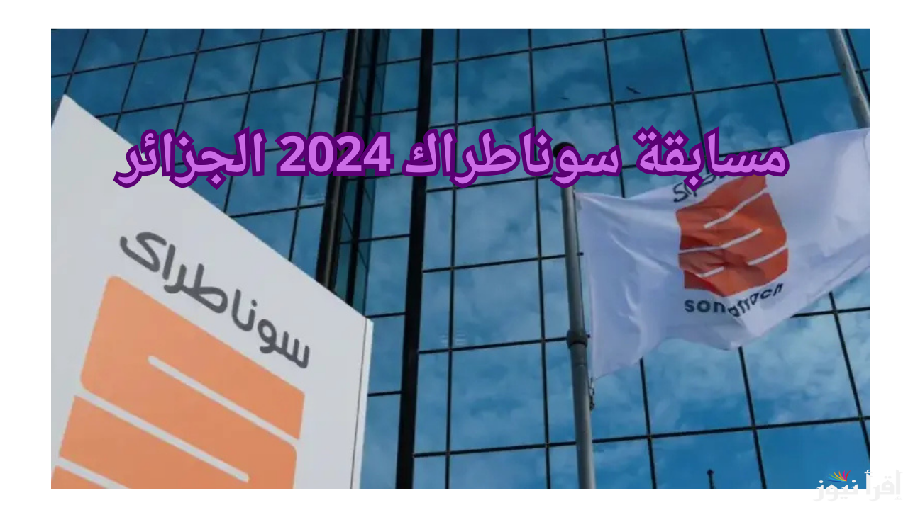دخول رابط التسجيل في مسابقة توظيف سوناطراك 2024 بالجزائر عبر موقع nationalrecruit.sonatrach.dz وكافة الشروط المطلوبة للتوظيف