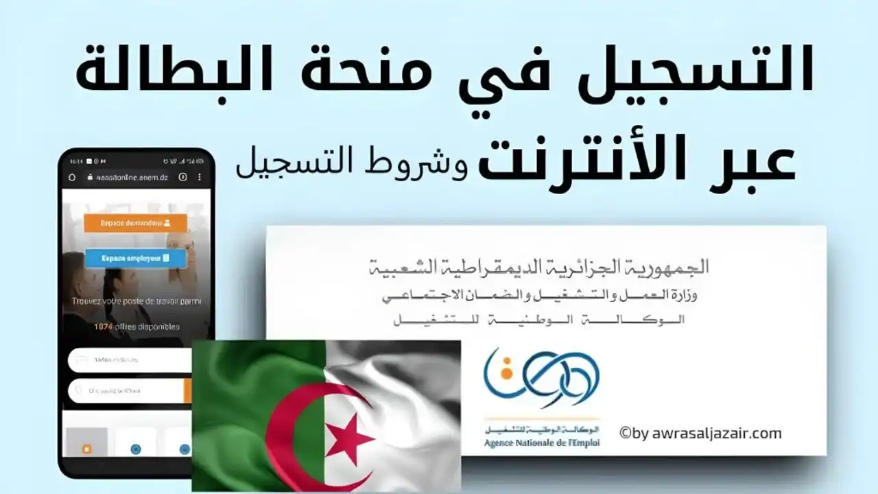 رابط التسجيل في منحة البطالة 2024 من خلال الموقع الرسمي للوكالة الوطنية للتشغيل anem.dz