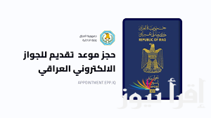 رابط التقديم على الجواز الالكتروني في العراق وأهم المستمسكات الثبوتية لحجز الموعد