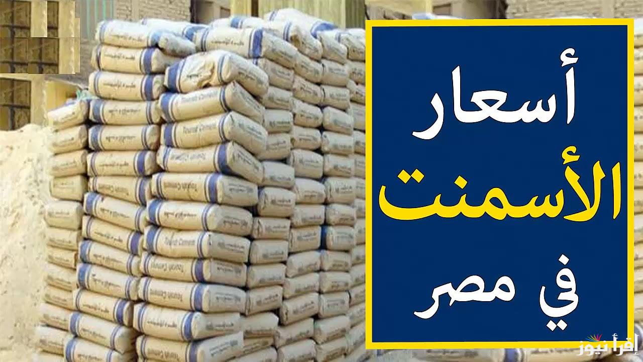 سعر طن الاسمنت اليوم في مصر الأحد 3-11-2024 في مختلف الأسواق الخاصة بمواد البناء