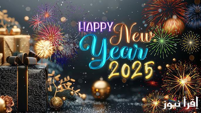 صور تهنئة بمناسبة رأس السنة الميلادية الجديدة 2025 وأحلى عبارات التهنئة للأصدقاء والأقارب