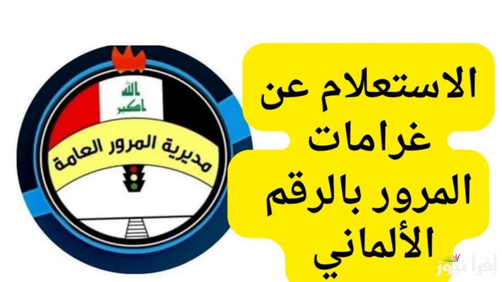 عبر ur.gov.iq منصة اور .. الاستعلام عن غرامات المرور العامة الرقم الألماني 2024 وسداد الغرامات برابط شغال