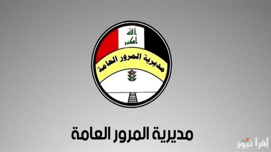 رابط غرامات المرور العامة الجديد بالعراق htp.moi.gov.krd أربيل ومعرفة قيمة الغرامة بالرقم الألماني