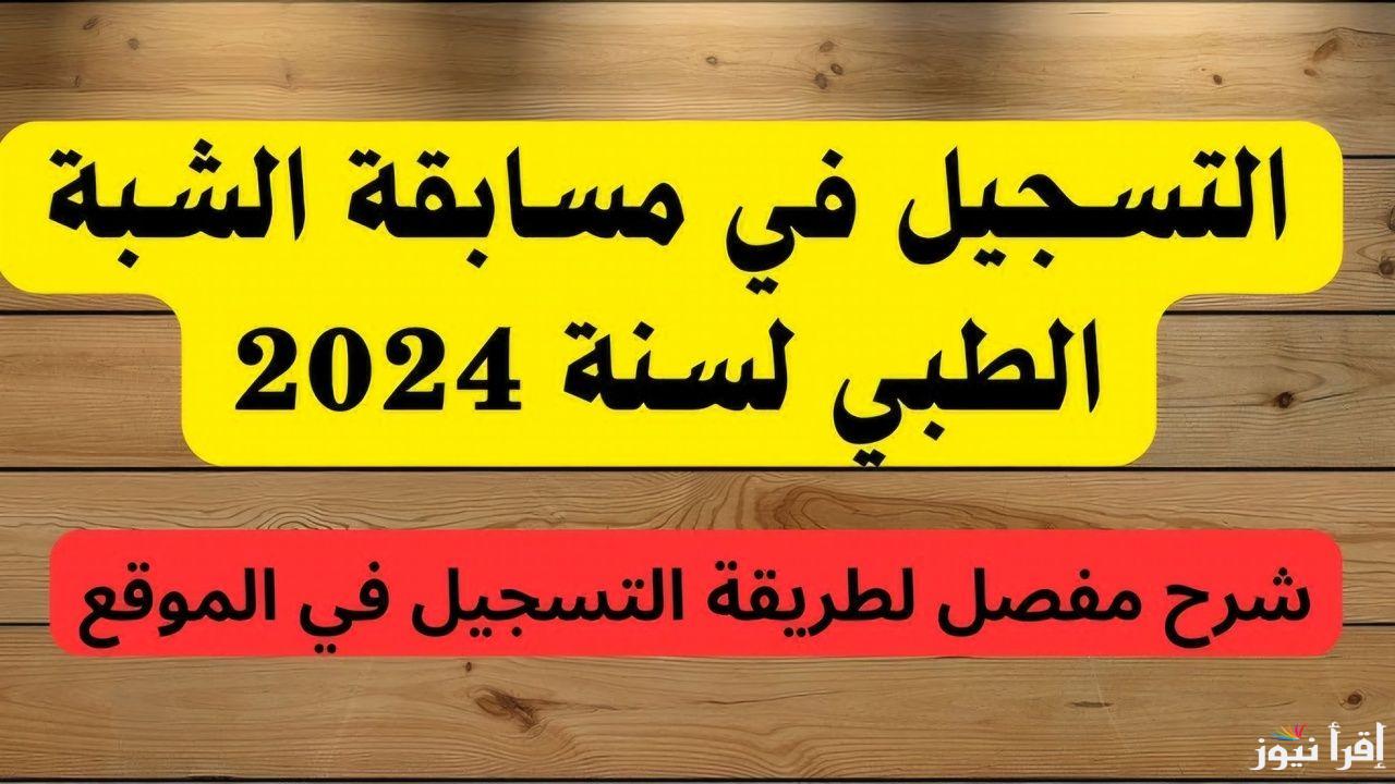 مسابقة الشبه طبي الجزائر من خلال  المنصة الرقمية لوزارة الصحة عبر الرابط formation.sante.gov.dz