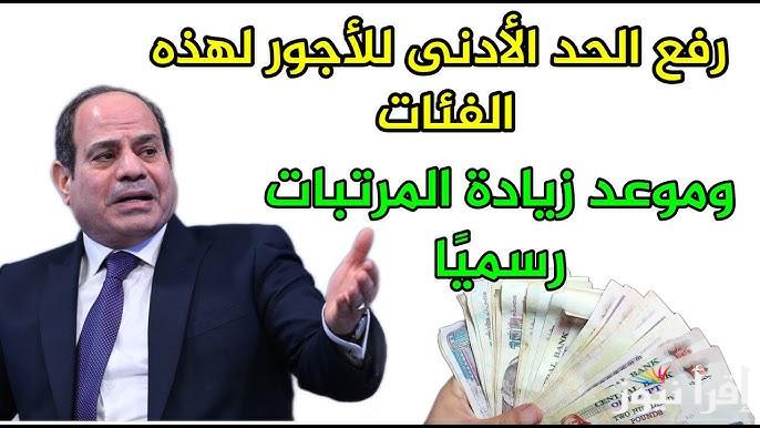 بقرار حكومي… موعد زيادة الحد الأدنى للأجور والمرتبات في مصر 2024