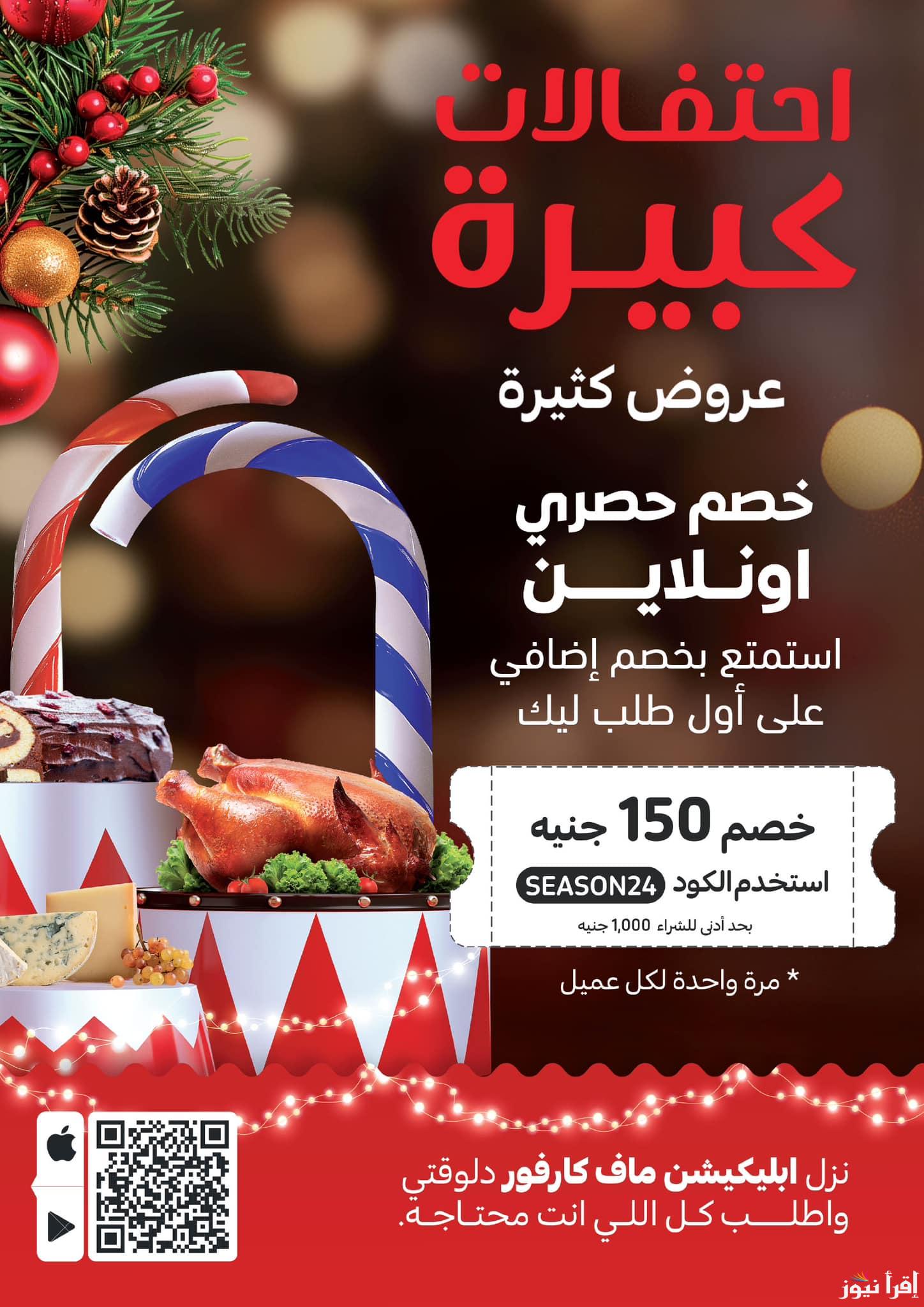 “Carrefour” عروض عيد ميلاد كارفور 2025 بخصم يصل الي 50% في جميع الفروع