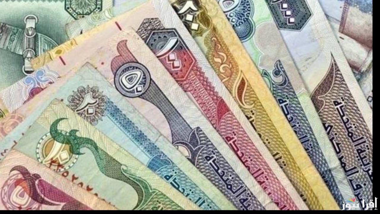 “كل يوم بحسبة جديدة”…سعر الدرهم الإماراتي اليوم 5 ديسمبر في البنوك المصرية| تغييرات جديدة وتوقعات مؤثرة على التحويلات والمعاملات المالية