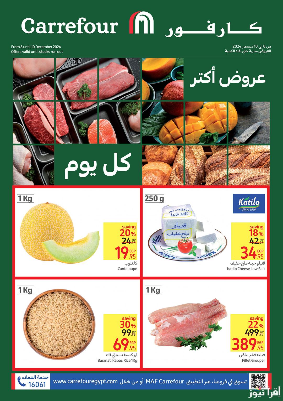 “وفرى ودبرى”عروض كارفور اليوم الثلاثاء 10 ديسمبر 2024 خصومات حتى 50% بجميع الفروع