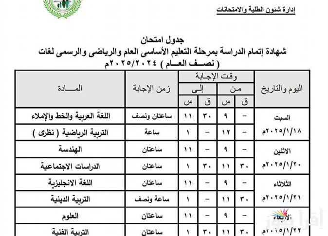 “الان” جدول امتحانات الشهادة الاعدادية 2025 ترم اول لطلاب القاهرة وقنا وكل المحافظات