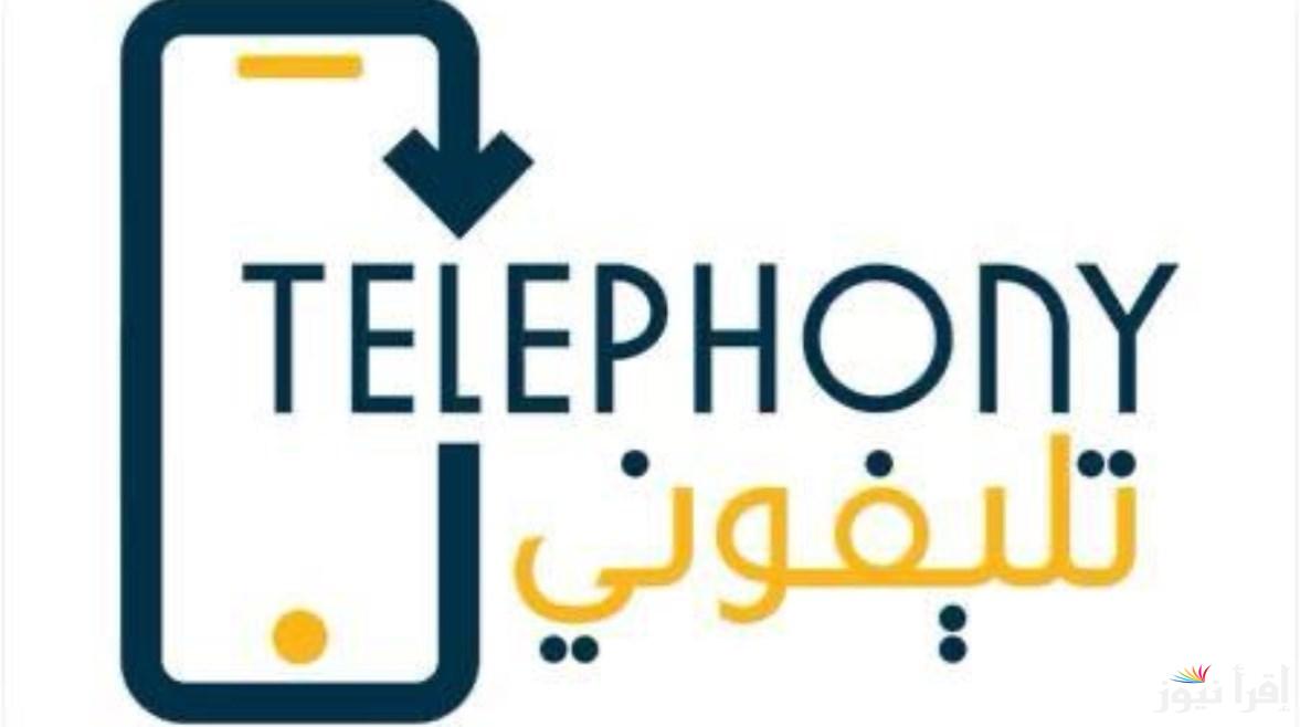 Apk حمل.. رابط تطبيق تلفوني 2025 خطوات التسجيل لهواتف أندرويد وios