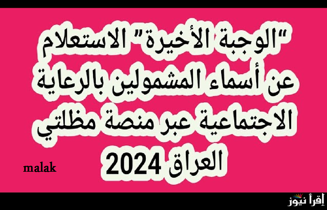 “استعلم الآن” أسماء المشمولين بالرعاية الاجتماعية العراق 2025 الدفعة السابعة من الوجبة الأخيرة عبر منصة مظلتي