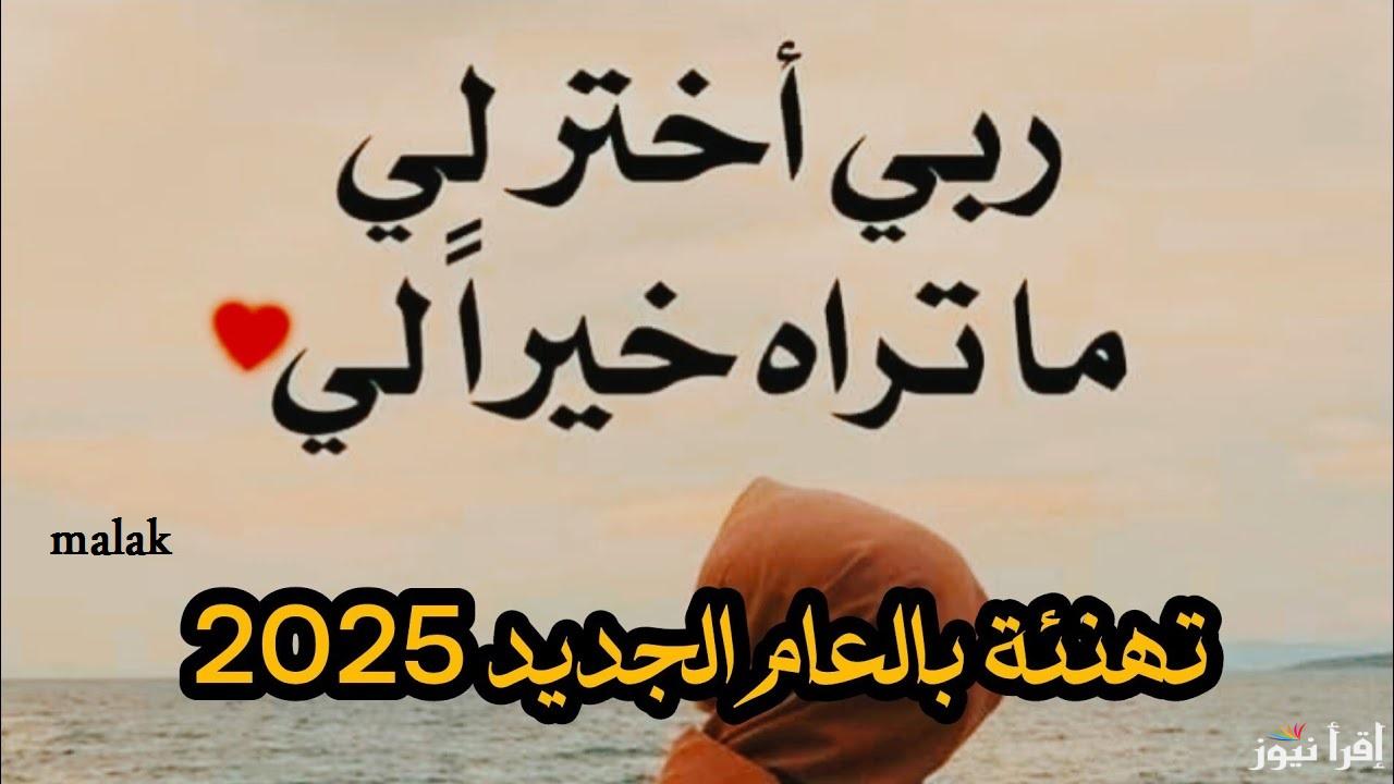 برقيات تهنئة رأس السنة 2025 لكل الأصحاب والأحباب Happy New Year