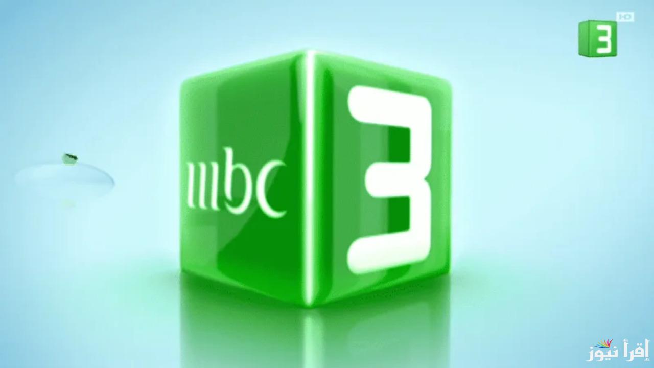 “استمتع بأفضل برامج الأطفال” تردد قناة MBC3 الجديد 2024 مغامرات وضحك