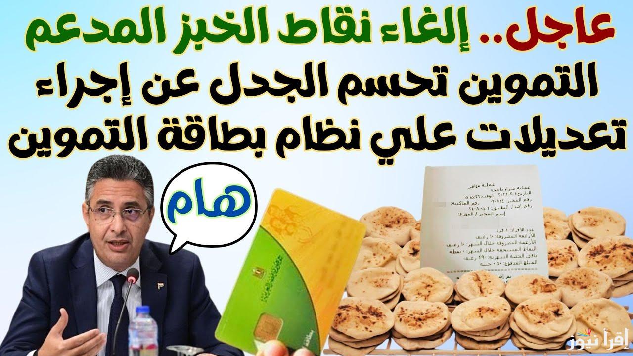 هتاخد فلوس بدل العيش.. آخر أخبار الخبز المدعم بعد التحول إلى الدعم النقدي.. المواطنين زعلانين