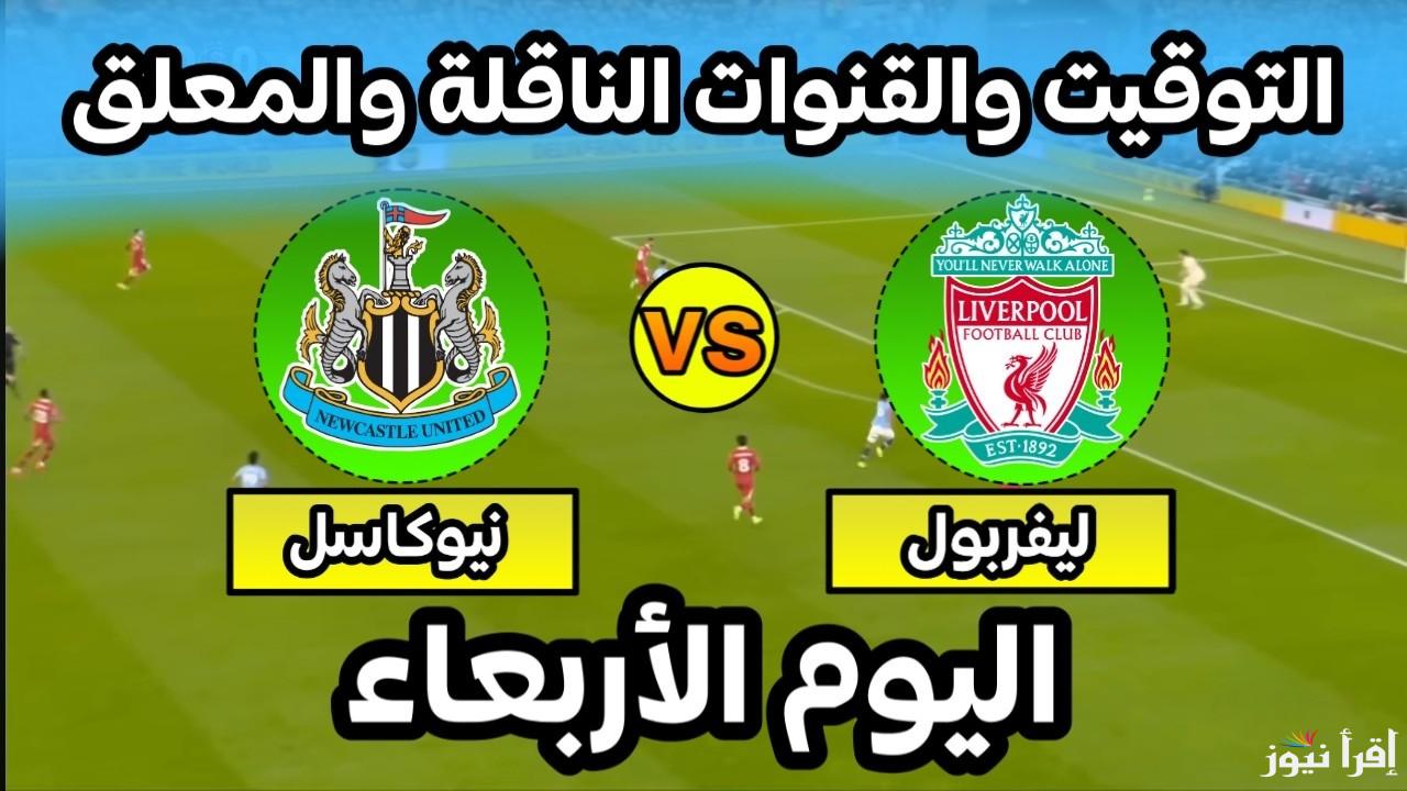 القمة نار.. القنوات الناقله لمباراه ليفربول ونيوكاسل يونايتد اليوم في الدوري الإنجليزي 2024
