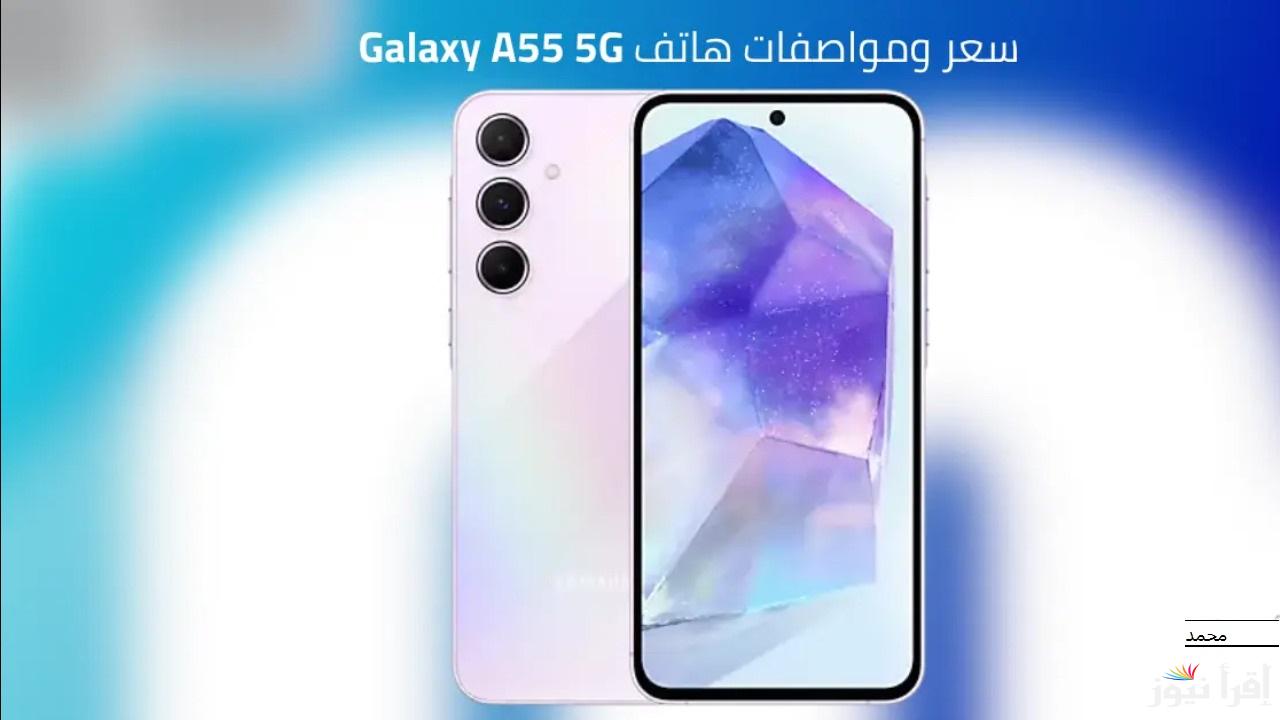 الجهاز ده مش هتندم عليه.. مواصفات هاتف Samsung Galaxy A55 5G من سامسونج مع المميزات والعيوب
