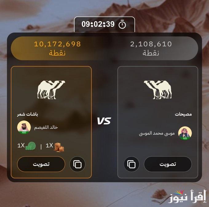 أنت الحكم “صوت الآن” رابط منصة راعي النظر تصويت منقية الجزيرة 2024 مصيّـحات VS بـاشات شمر على رابـط تصويت الصياهد “raialnadhar”