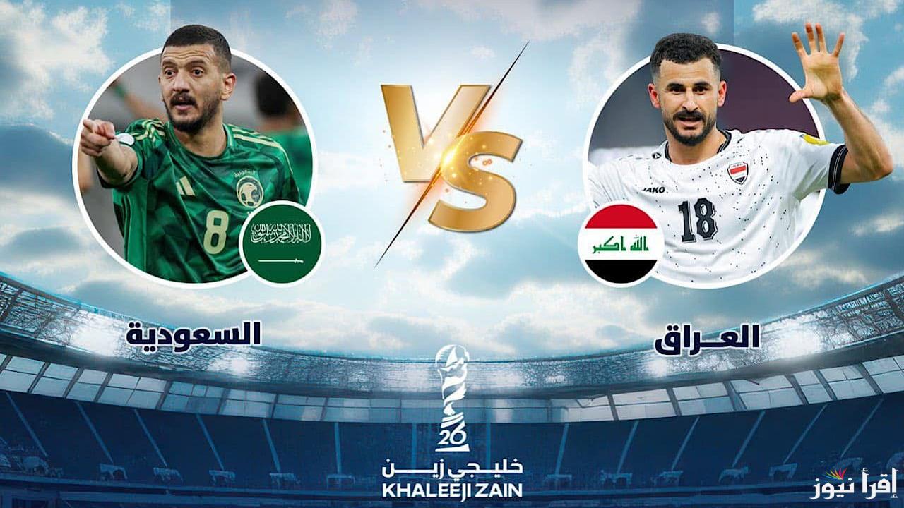ماتش العراق والسعودية تويتر.. القنوات الناقلة لعبة العراق والسعودية اليوم السبت 28/12/2024 والقنوات الناقلة والتشكيل المتوقع بكأس الخليج