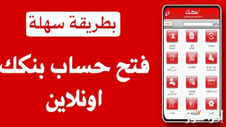 Bank Of Khartoum.. المستندات المطلوبة وخطوات فتح حساب بنك الخرطوم أونلاين عبر تطبيق “بنكك” للمغتربين