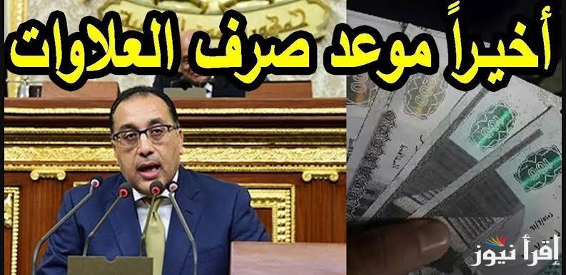 “اخبار مفرحة” موعد صرف العلاوات الخمسة لاصحاب المعاشات والفئات المستحقة