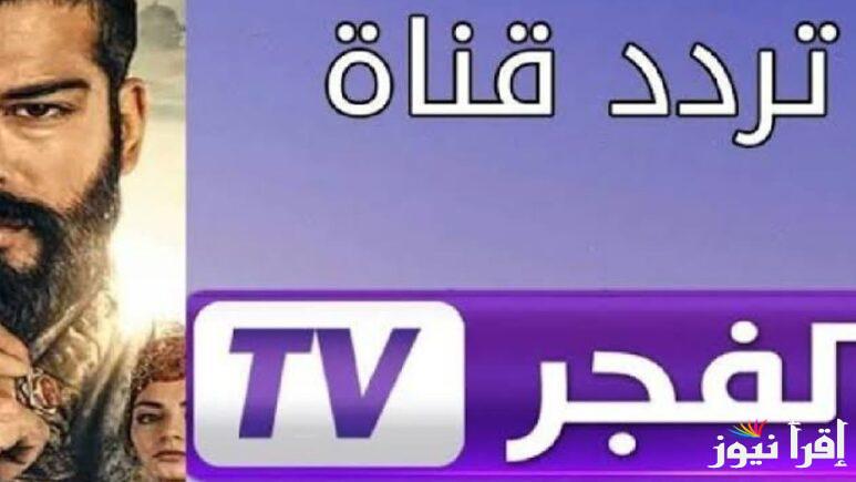 اضبطها صح “Kurulus Osman” تردد قناة الفجر الجزائرية الجديد 2025 alfagr tv الناقله مسلسل قيامة عثمان على الأقمار الصناعية