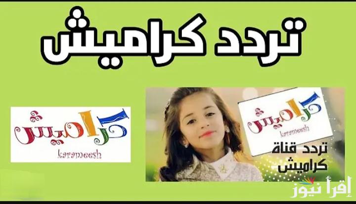 ” نزلها الآن “.. تردد قناة كراميش 2024 الجديد على القمر الصناعي نايل وعرب سات وطريقة تنزيل القناة على التلفزيون 
