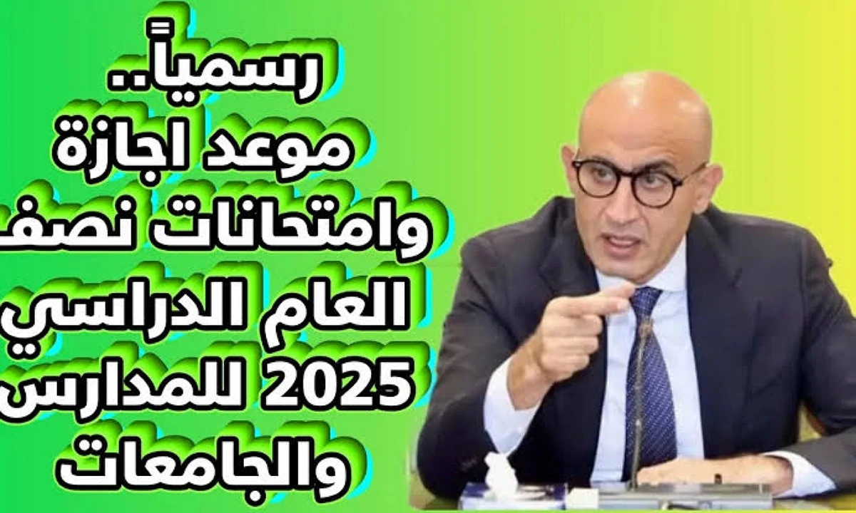 عاااجل … التعليم تعلُن رسمياً موعد امتحانات نصف العام 2025 لطلاب جميع المراحل