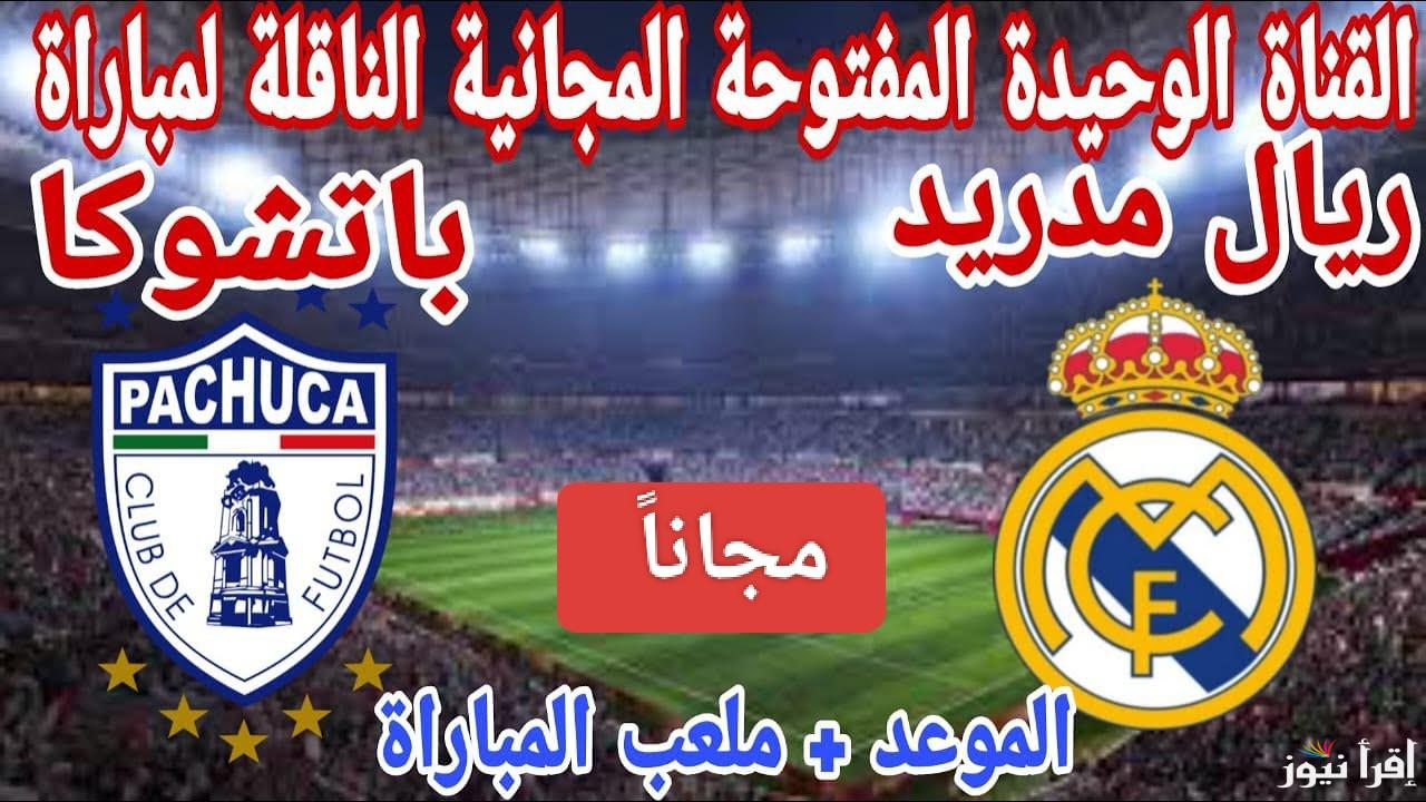 النهائي بتوقيت السعودية والقاهرة.. القنوات الناقلة لمباراة ريال مدريد وباتشوكا في كأس انتركونتيننتال 2024