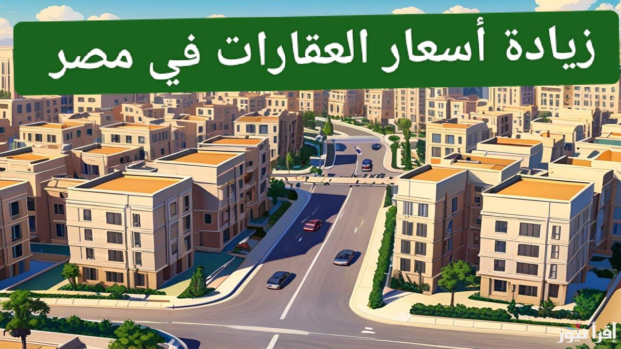 25% زيادة.. مفاجأة تفرح أصحاب الملاك بشأن ارتفاع أسعار العقارات خلال الفترة المقبلة