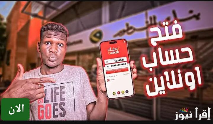 “إعرف الخطوات” فتح حساب بنك الخرطوم 2025 أونلاين عبر منصة بنكك bank of khartoum
