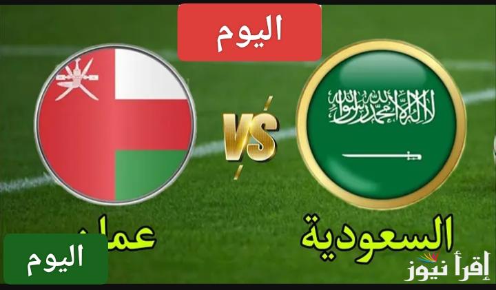 قنوات مفتوحة.. القنوات الناقله لمباراه السعودية وعمان اليوم في كأس خليجي 26