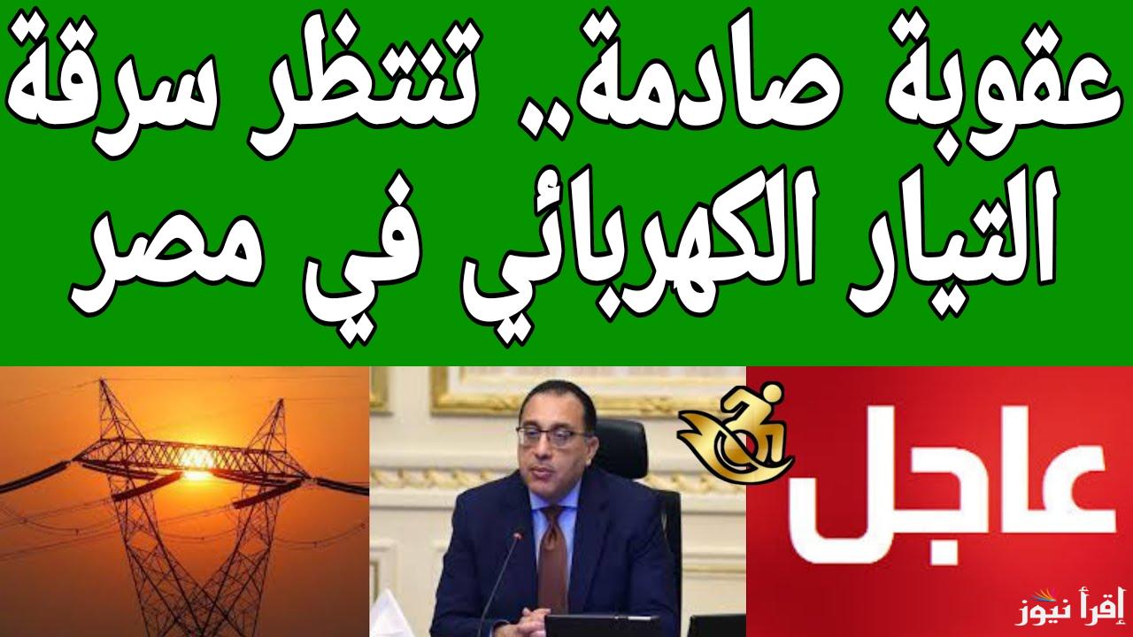غرامات مالية كبيرة.. الكهرباء تنشئ حملات مشددة لمواجهة سرقة التيار الكهربائي في مصر.. خلي بالك