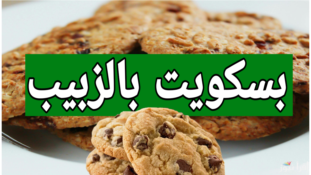 الطعم ملوش حل.. طريقة عمل بسكويت الزبيب في المنزل زي المحلات بالظبط بأقل التكاليف