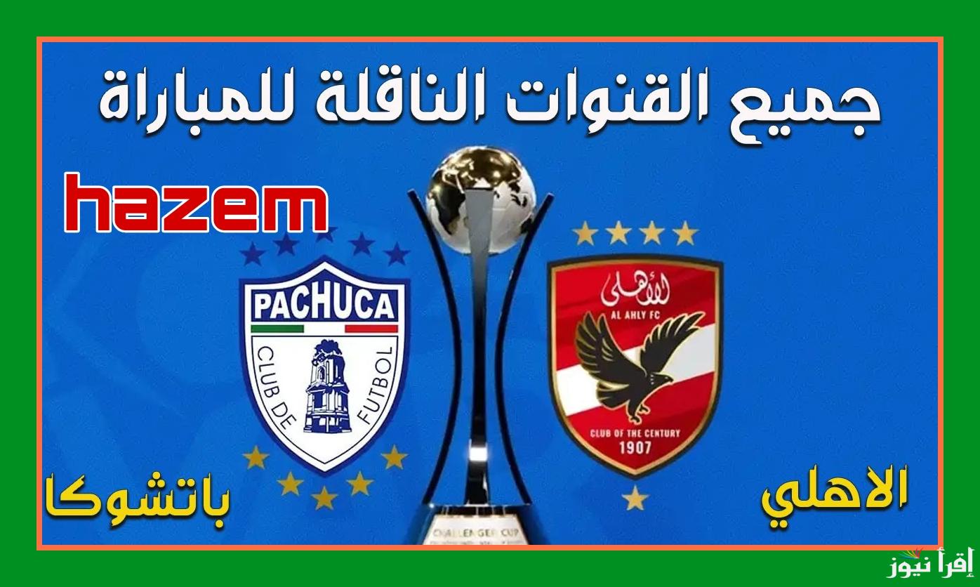 ماتدورش كتير.. القنوات الناقلة لمباراة الاهلي وباتشوكا اليوم في نصف نهائي كأس إنتركونتيننتال 2024