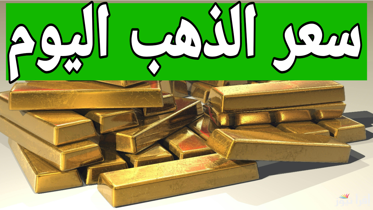 هتعرف تشتري شبكتك.. سعر الذهب اليوم الأربعاء 18 ديسمبر 2024