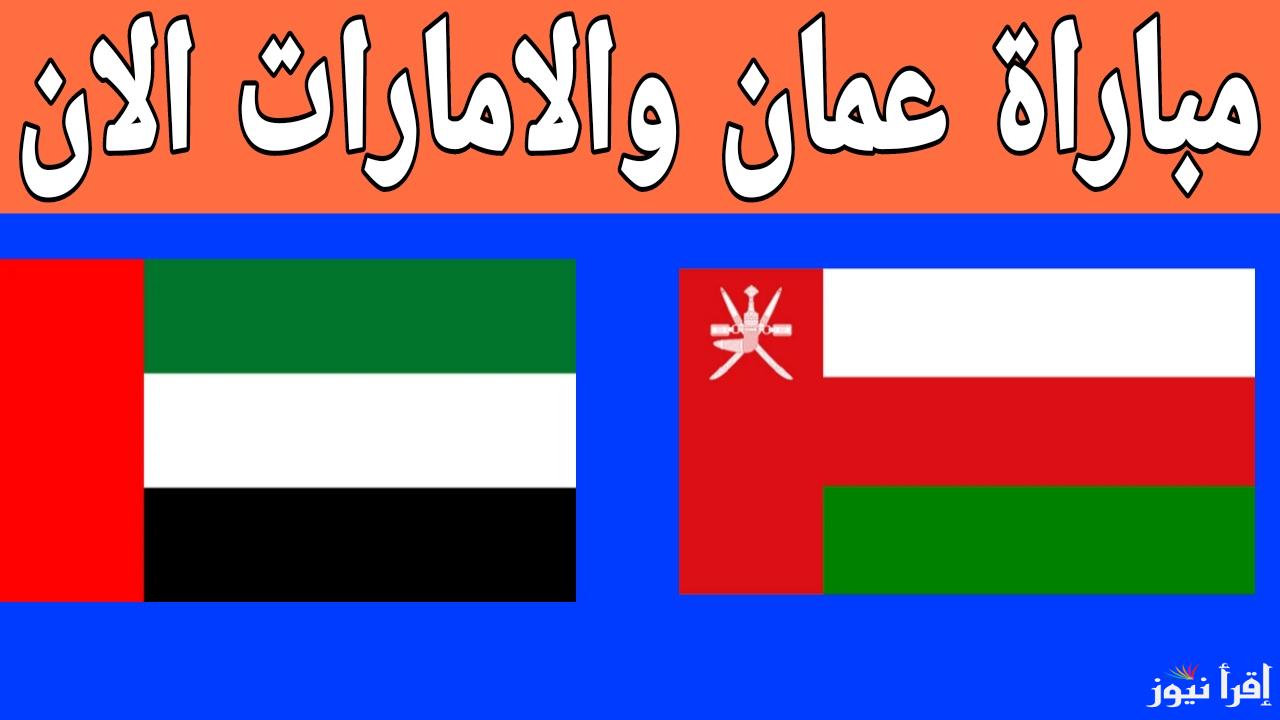 بدون إنترنت.. القنوات المفتوحة الناقلة لمباراة عمان والامارات اليوم في خليجي 26
